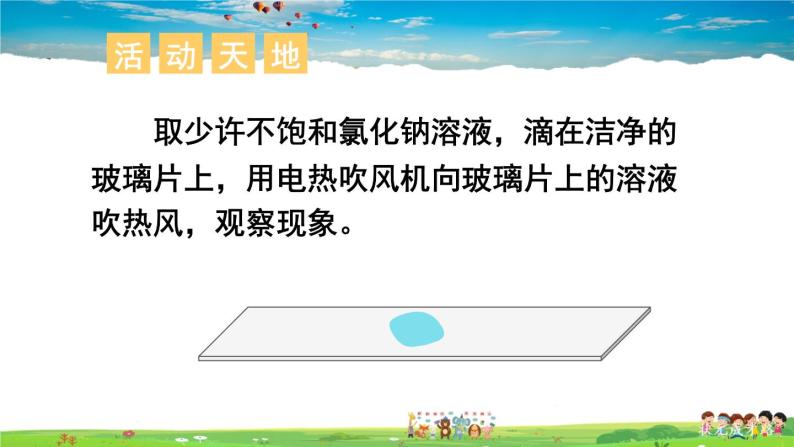 鲁教版化学九年级下册  第八单元 海水中的化学  第二节 海水“晒盐”  第1课时  海水“晒盐”的过程【课件+素材】06