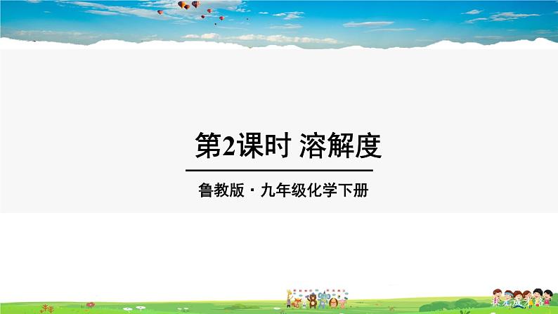 第八单元 海水中的化学 第二节 海水“晒盐” 第2课时 溶解度第1页