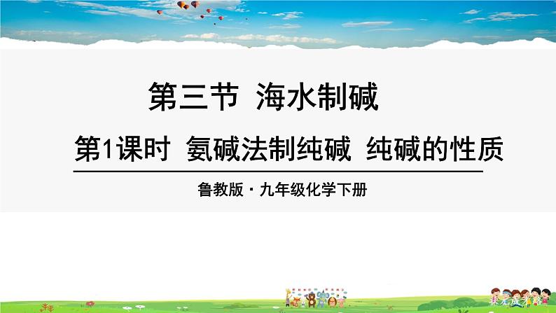 第八单元 海水中的化学 第三节 海水“制碱” 第1课时 氨碱法制纯碱 纯碱的性质 第1课时 氨碱法制纯碱 纯碱的性质第1页