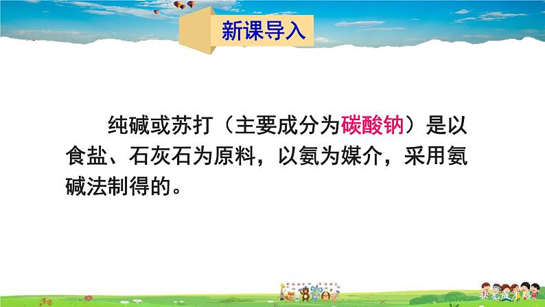 第八单元 海水中的化学 第三节 海水“制碱” 第1课时 氨碱法制纯碱 纯碱的性质 第1课时 氨碱法制纯碱 纯碱的性质第2页