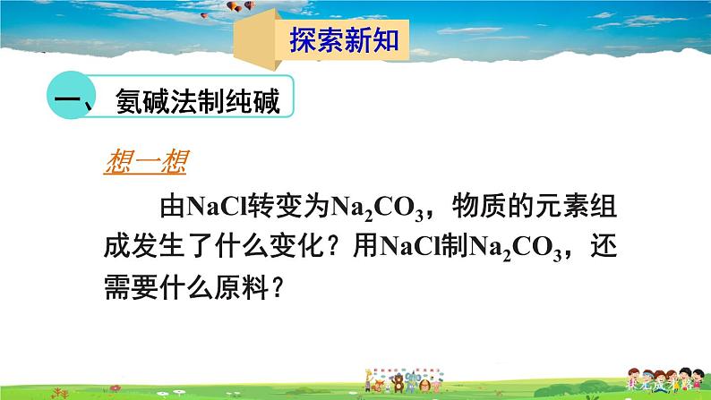 第八单元 海水中的化学 第三节 海水“制碱” 第1课时 氨碱法制纯碱 纯碱的性质 第1课时 氨碱法制纯碱 纯碱的性质第3页