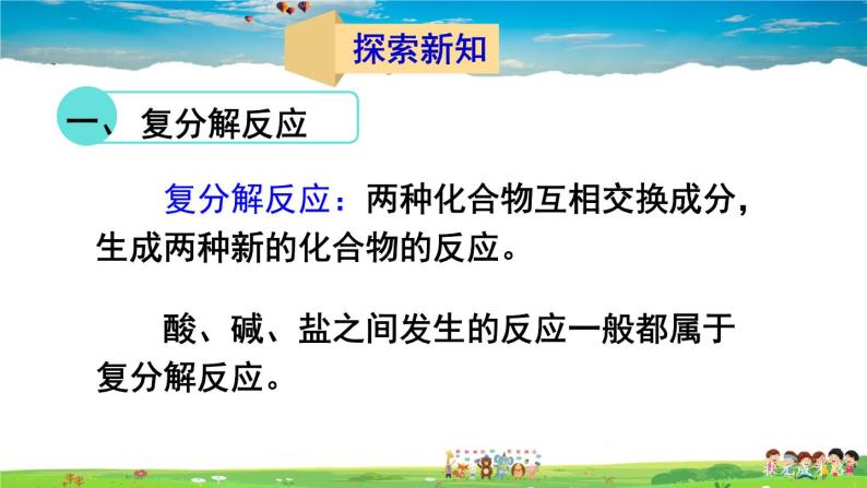 鲁教版化学九年级下册  第八单元 海水中的化学  第三节 海水“制碱”  第2课时  盐的化学性质 复分解反应的实质【课件+素材】03