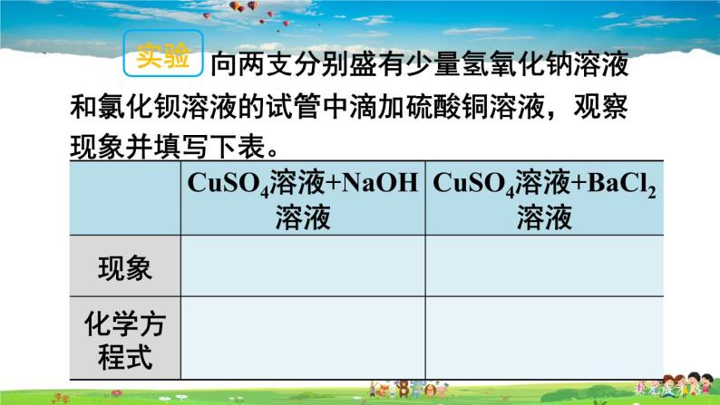 鲁教版化学九年级下册  第八单元 海水中的化学  第三节 海水“制碱”  第2课时  盐的化学性质 复分解反应的实质【课件+素材】04