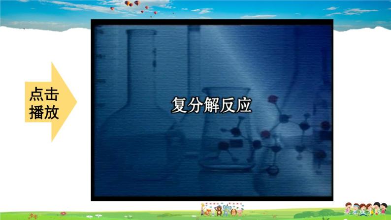 鲁教版化学九年级下册  第八单元 海水中的化学  第三节 海水“制碱”  第2课时  盐的化学性质 复分解反应的实质【课件+素材】05