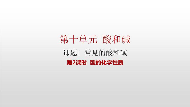 人教版九年级化学下册 第十单元 课题1 常见的酸和碱 第2课时 酸的化学性质 课件第1页