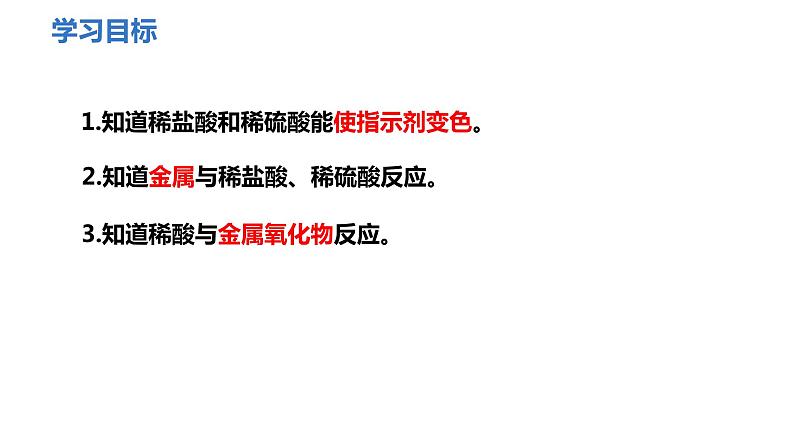 人教版九年级化学下册 第十单元 课题1 常见的酸和碱 第2课时 酸的化学性质 课件第2页