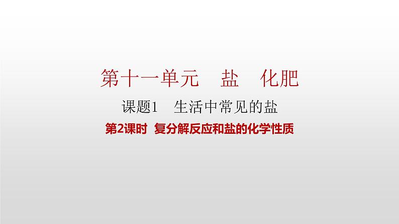 人教版九年级化学下册 第十一单元 课题1 生活中常见的盐 第2课时 复分解反应和盐的化学性质 课件及教案01