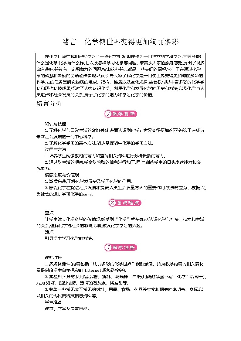 人教版初中化学九年级(上册) 绪言化学使世界变得更加绚丽多彩教案01