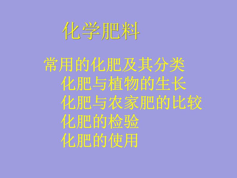 人教五四制初中化学九下《第十一单元 课题2 化学肥料》课件PPT第2页