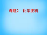 人教五四制初中化学九全册《第四单元  课题2 化学肥料》课件PPT