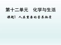 化学九年级全册课题1 人类重要的营养物质教课ppt课件