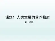 人教五四制初中化学九年级全册《第五单元 课题1 人类重要的营养物质》课件PPT