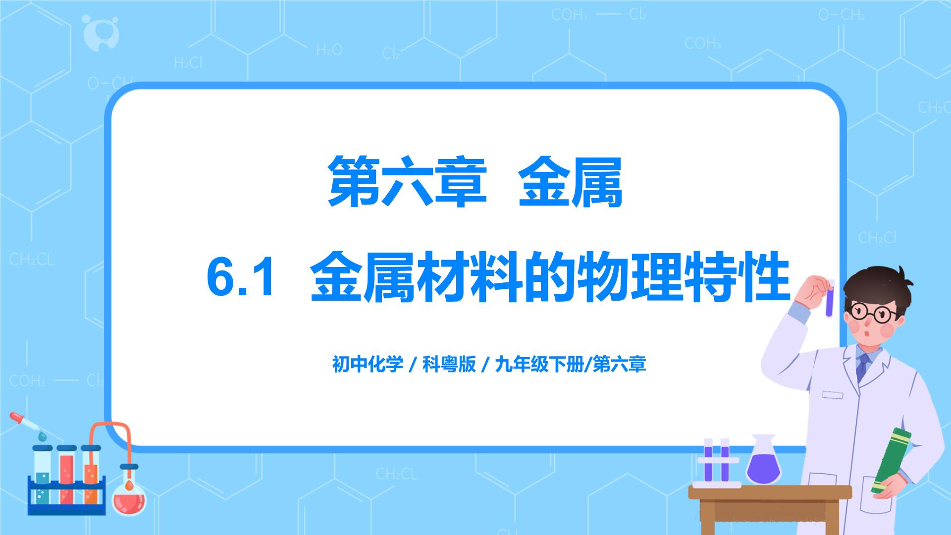 科粤版化学九年级下册全册课件PPT+教案+练习