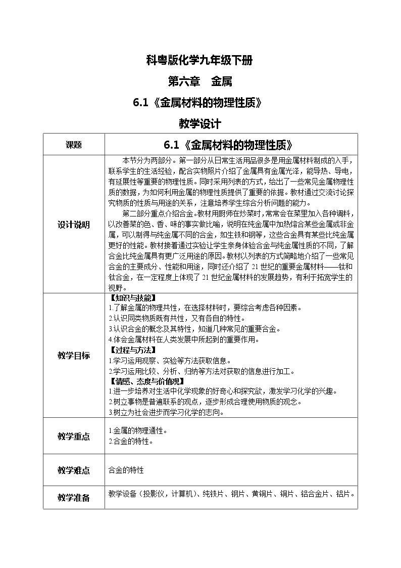 科粤版化学九下 6.1《金属材料的物理特性》课件+教案+练习01