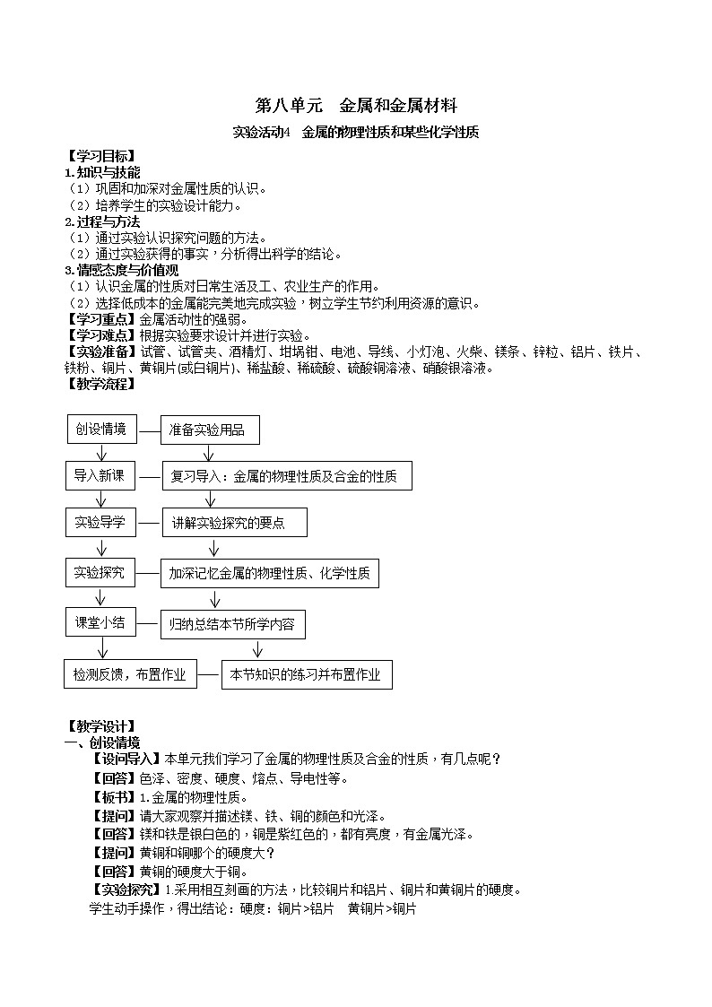 人教版九年级化学下册 第八单元 实验活动4   金属的物理性质和某些化学性质 教案第1页