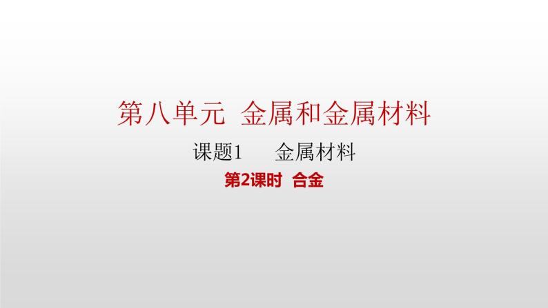 人教版九年级化学下册 第八单元 课题1  金属材料 第2课时  合金 课件及教案01