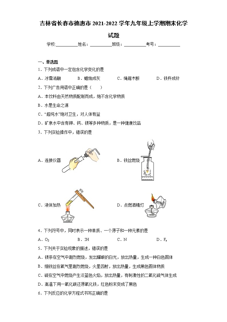 吉林省长春市德惠市2021-2022学年九年级上学期期末化学试题(word版 含答案)第1页