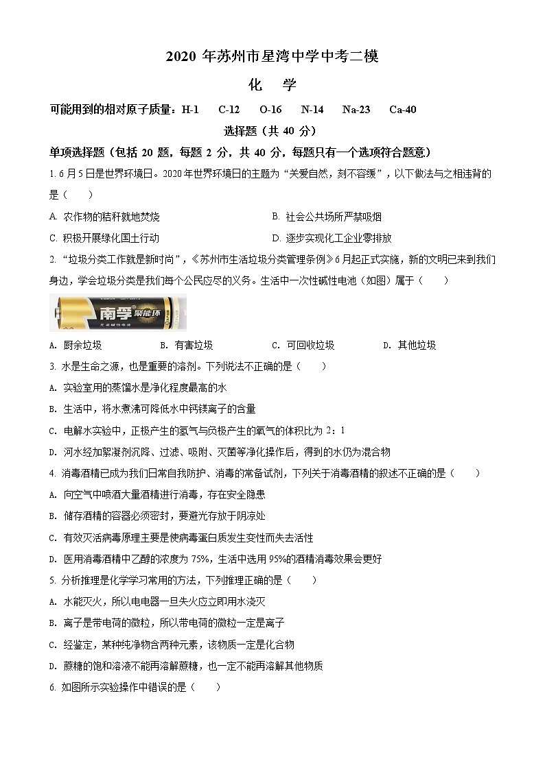 精品解析:2020年江苏省苏州市工业园区星湾中学中考二模化学试题(解析版+原卷版)01