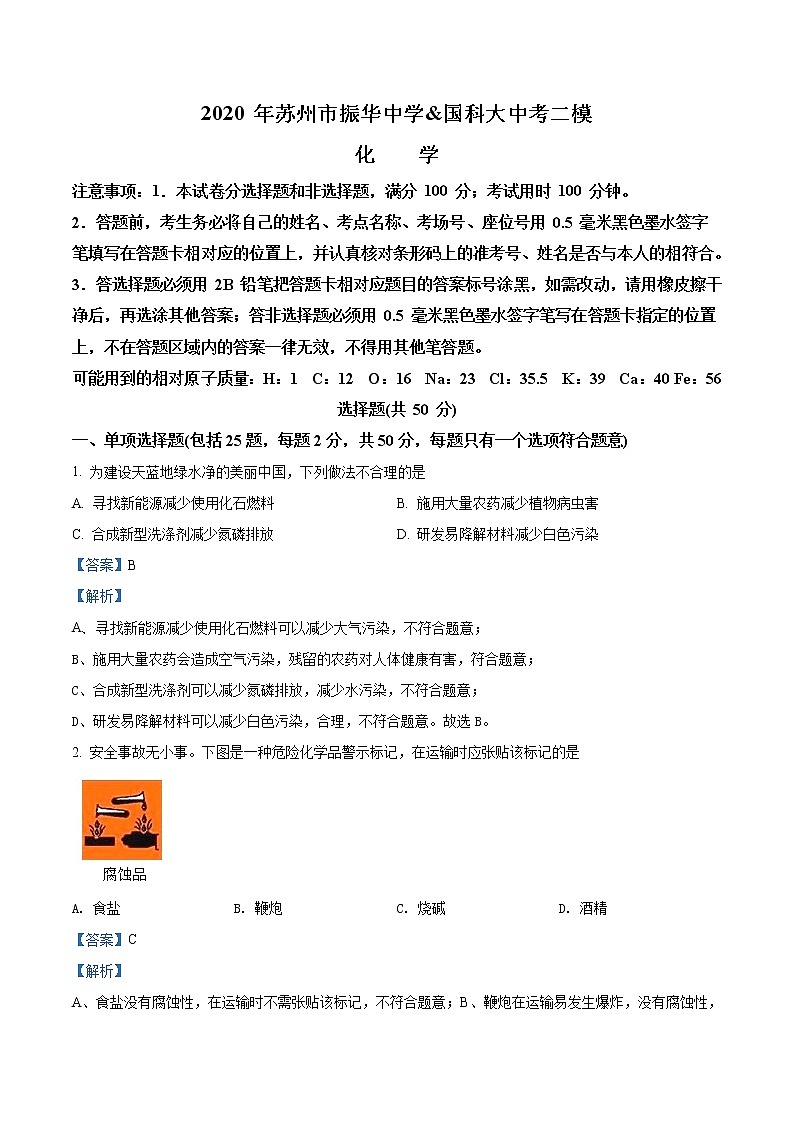 精品解析:2020年江苏省苏州市姑苏区振华中学含国科大中考二模化学试题(解析版)第1页