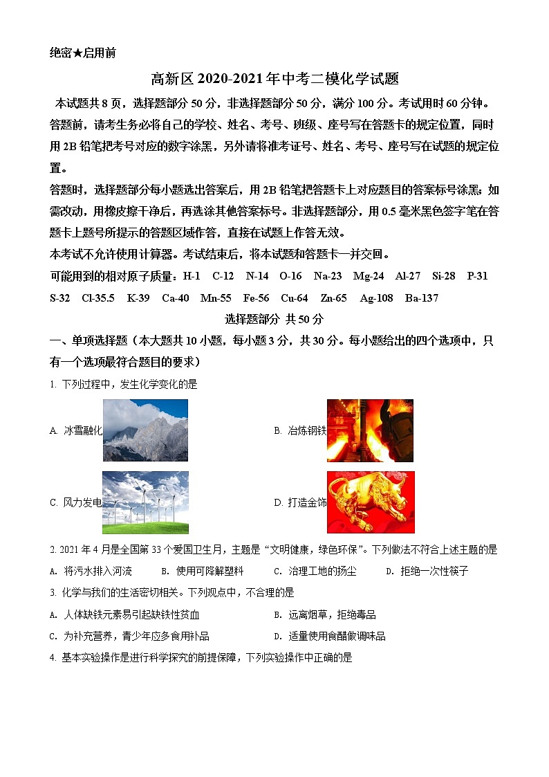 精品解析:2021年山东省济南市高新区中考二模化学试题(原卷版)第1页
