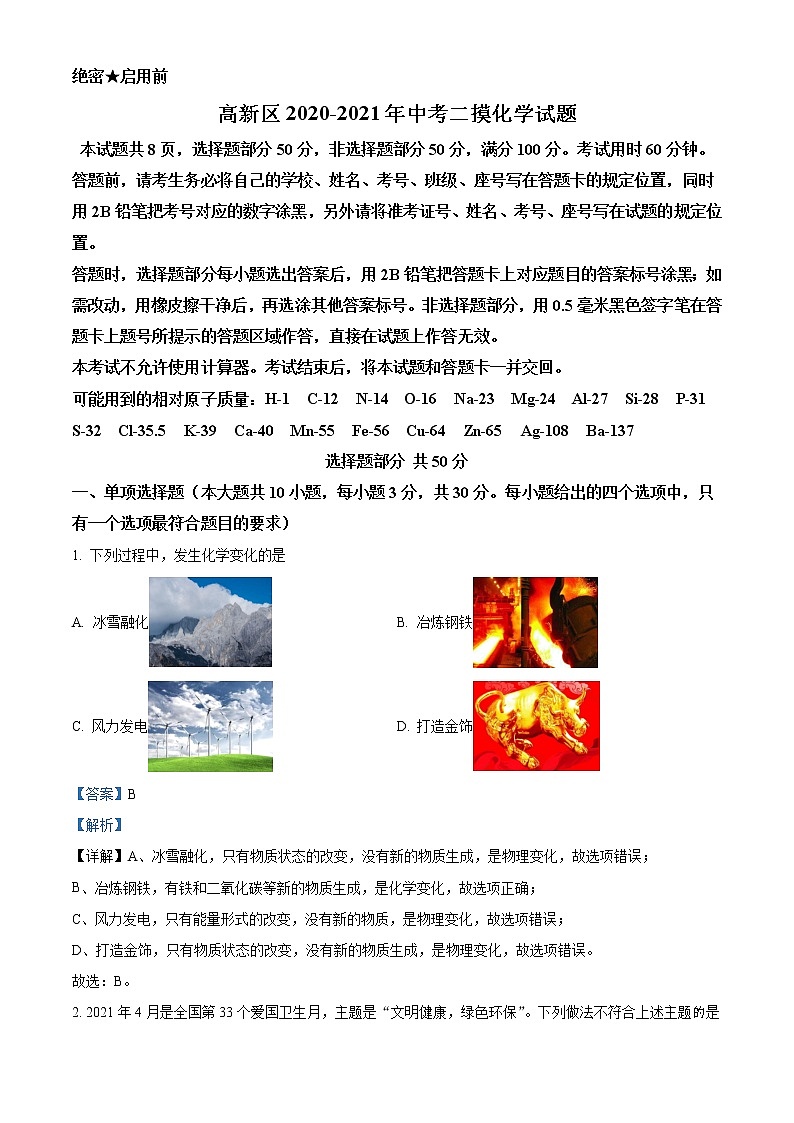 精品解析:2021年山东省济南市高新区中考二模化学试题(解析版)第1页