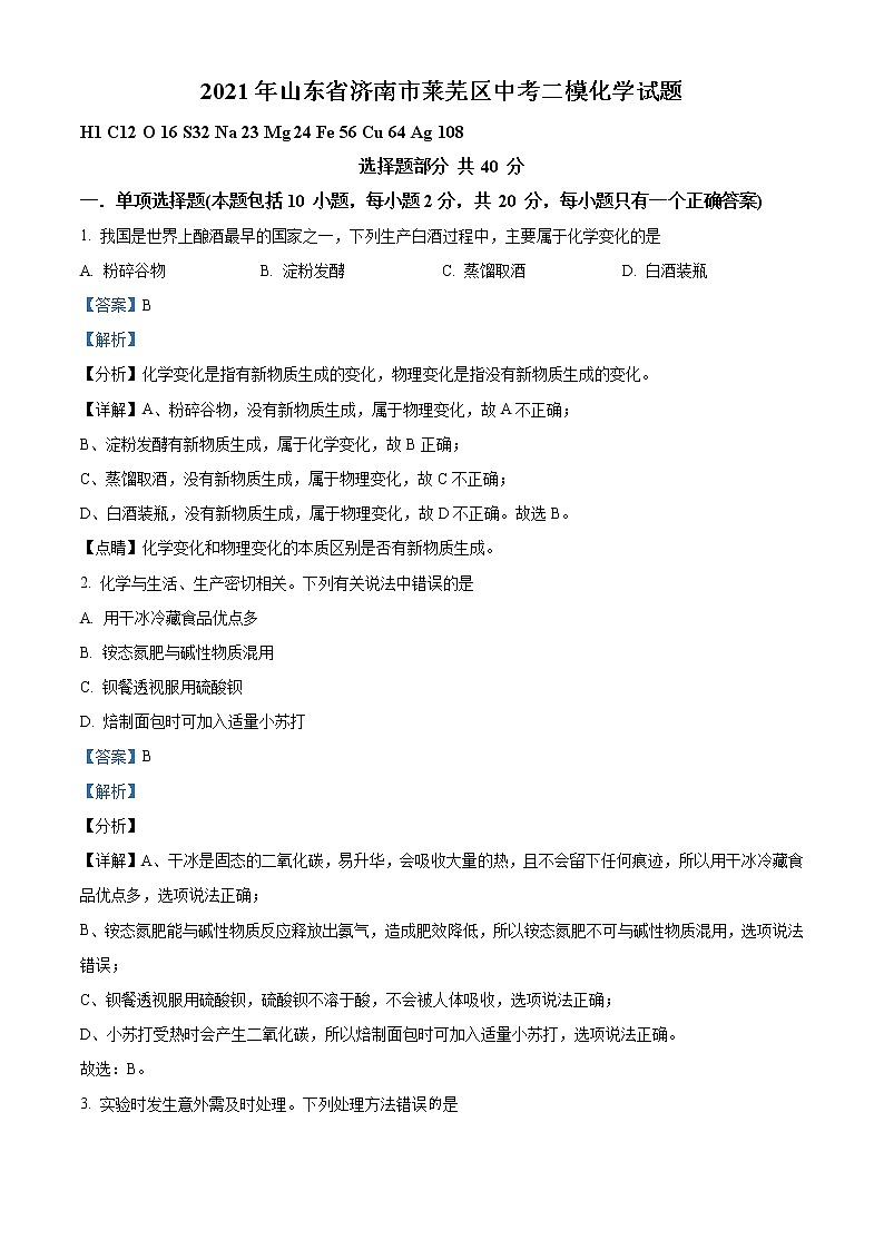 精品解析:2021年山东省济南市莱芜区中考二模化学试题(解析版)第1页