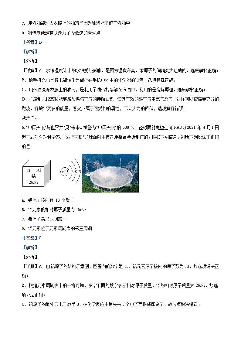 精品解析:2021年山东省济南市莱芜区中考二模化学试题(解析版)第3页