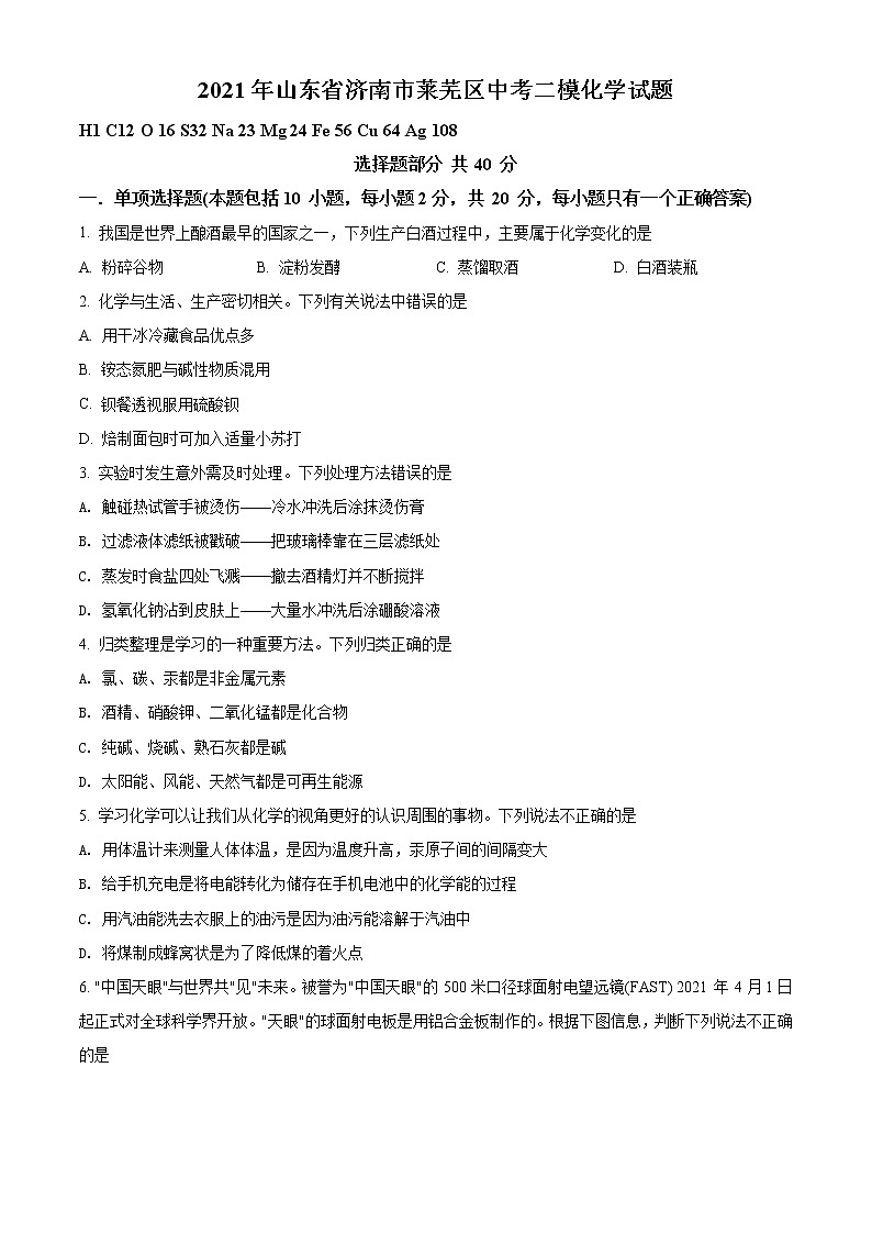 精品解析:2021年山东省济南市莱芜区中考二模化学试题(原卷版)第1页