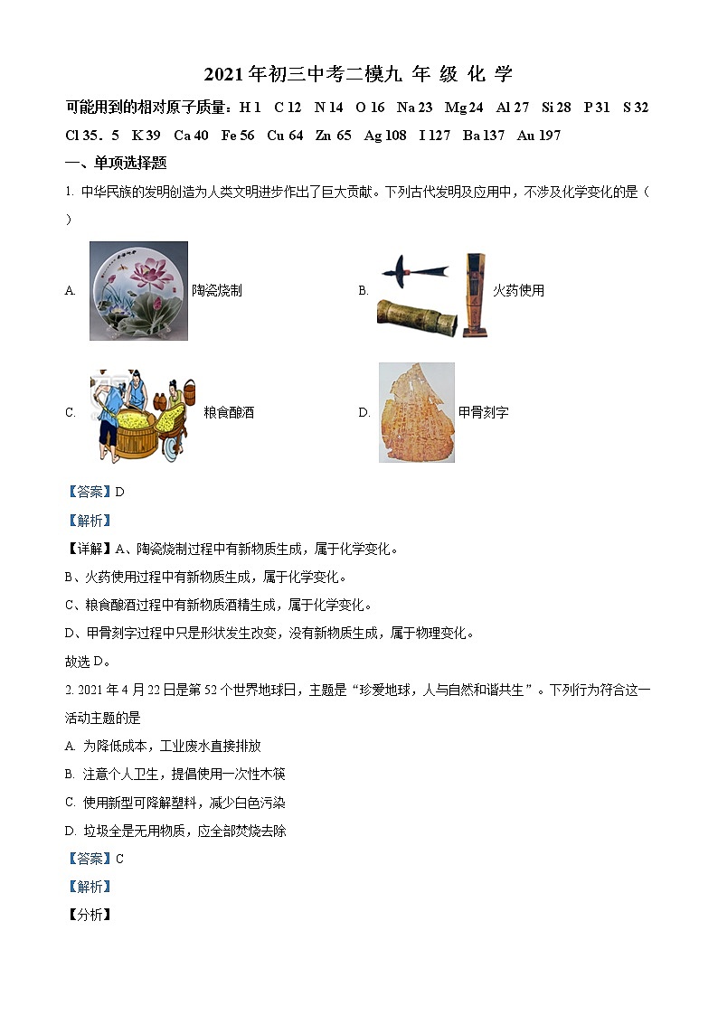 精品解析:2021年山东省济南市槐荫区中考二模化学试题(解析版+原卷版)01