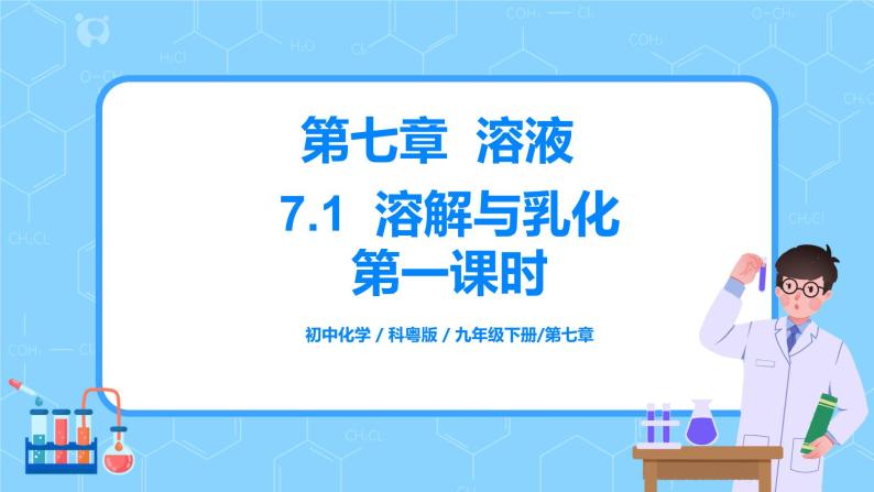 科粤版化学九下 7.1《溶解与乳化》第一课时  精品课件+教学详案+练习01