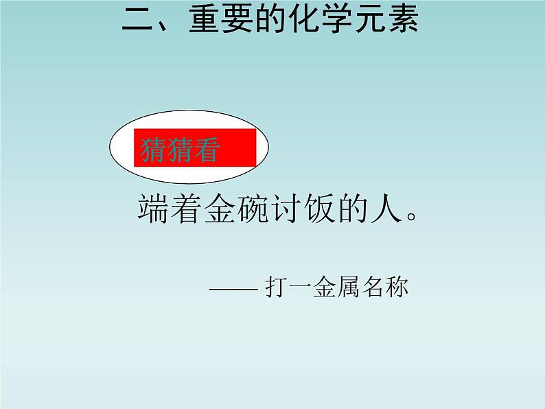 人教五四制初中化学九年级全册《第五单元 课题2 化学元素与人体健康》课件PPT05