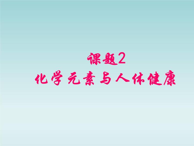 人教五四制初中化学九年级全册《第五单元 课题2 化学元素与人体健康》课件PPT01