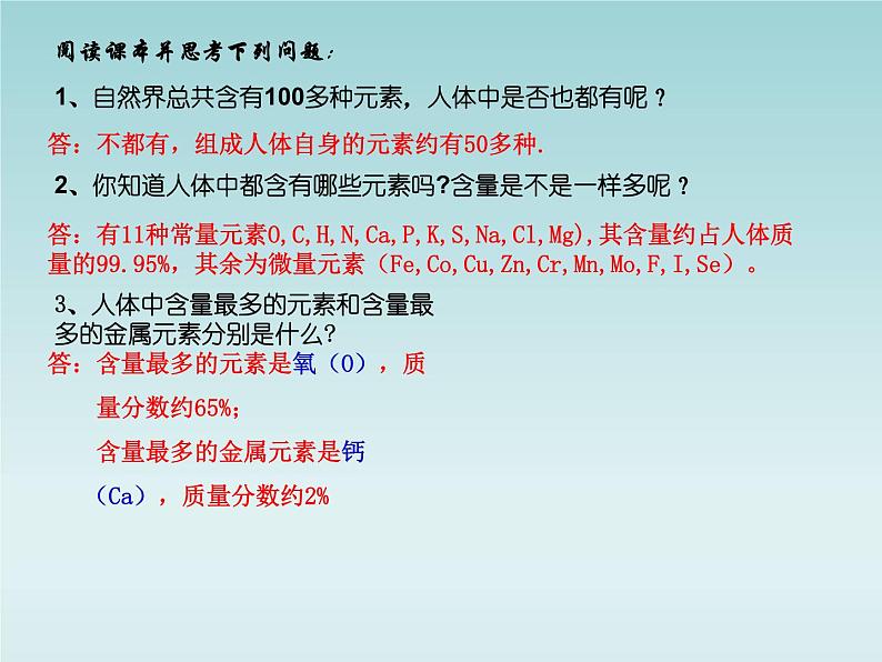 人教五四制初中化学九年级全册《第五单元 课题2 化学元素与人体健康》课件PPT06