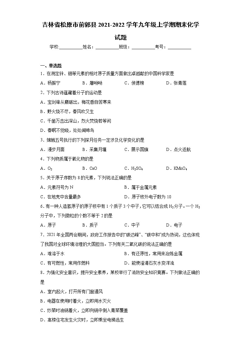 吉林省松原市前郭县2021-2022学年九年级上学期期末化学试题(word版 含答案)第1页