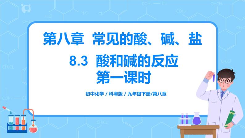 科粤版化学九下 8.3《酸和碱的反应》第一课时  精品课件+教学详案+练习01