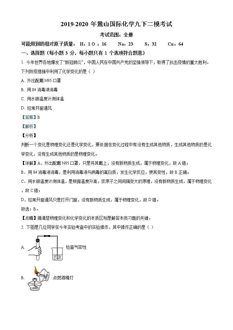 精品解析:2020年湖南省长沙市岳麓区麓山国际实验学校中考二模化学试题(解析版+原卷版)01