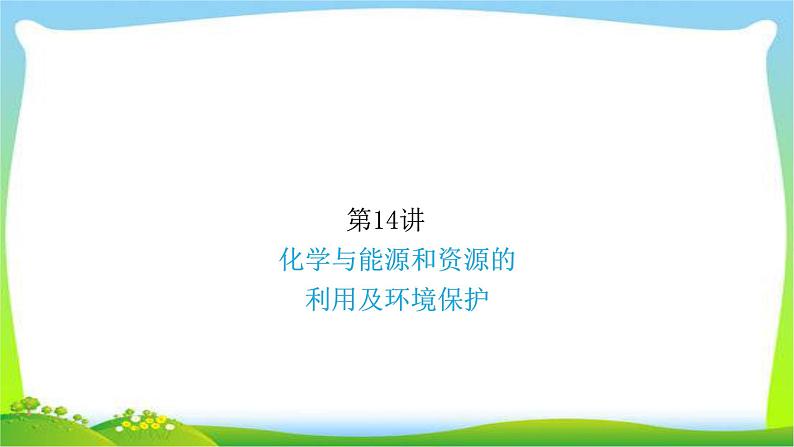 中考化学总复习14化学与能源和资源的利用及环境保护完美课件PPT第1页