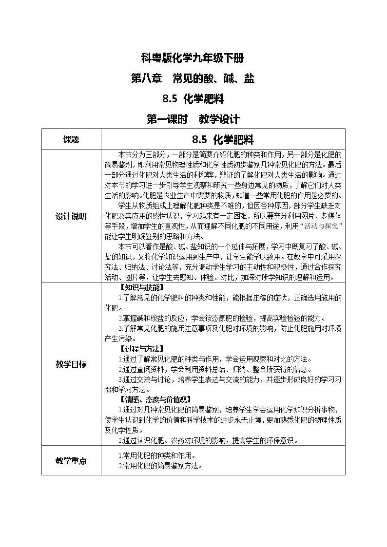 科粤版化学九下 8.5《化学肥料》第一课时  精品课件+教学详案+练习01