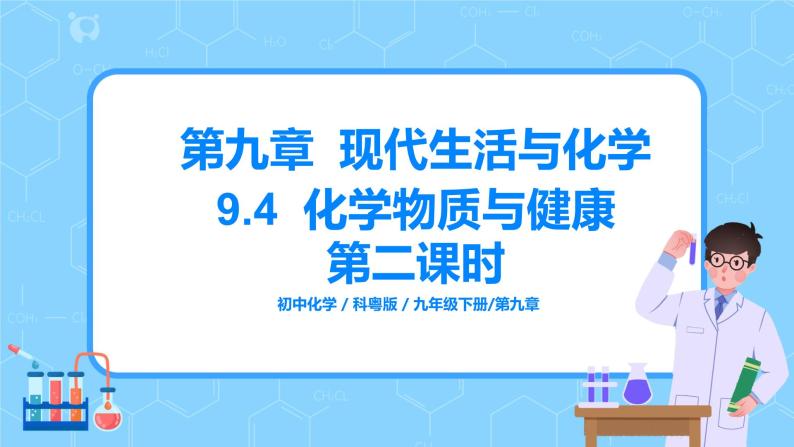 科粤版化学九下 9.4《化学物质与健康》第二课时  精品课件+教学详案+练习01