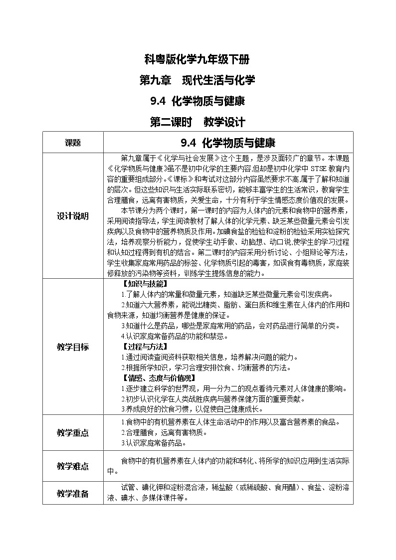 科粤版化学九下 9.4《化学物质与健康》第二课时  精品课件+教学详案+练习01