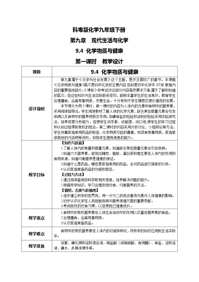 科粤版化学九下 9.4《化学物质与健康》第一课时  精品课件+教学详案+练习01