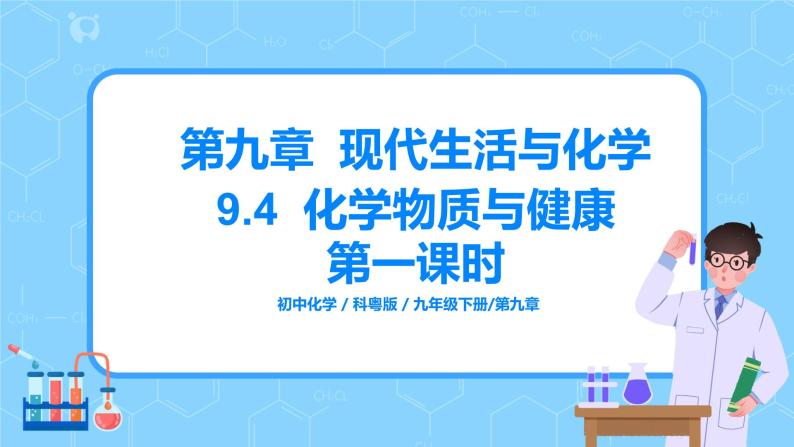 科粤版化学九下 9.4《化学物质与健康》第一课时  精品课件+教学详案+练习01