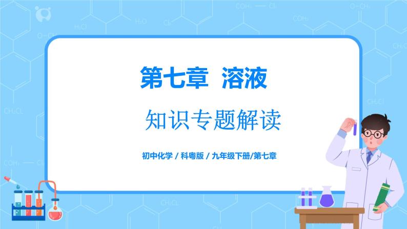 科粤版化学九下 第七章《溶液》知识专题解读课件+章节检测01