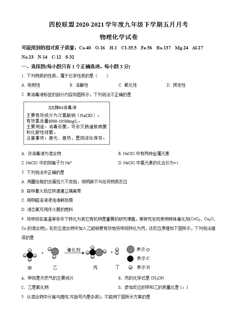 精品解析:2021年5月湖北省武汉市江汉区四校中考二模联考化学试题(解析版+原卷版)01