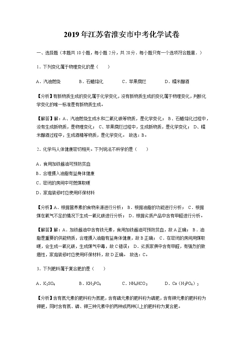 2019年江苏省淮安市中考化学试题（word版，含解析） (1)