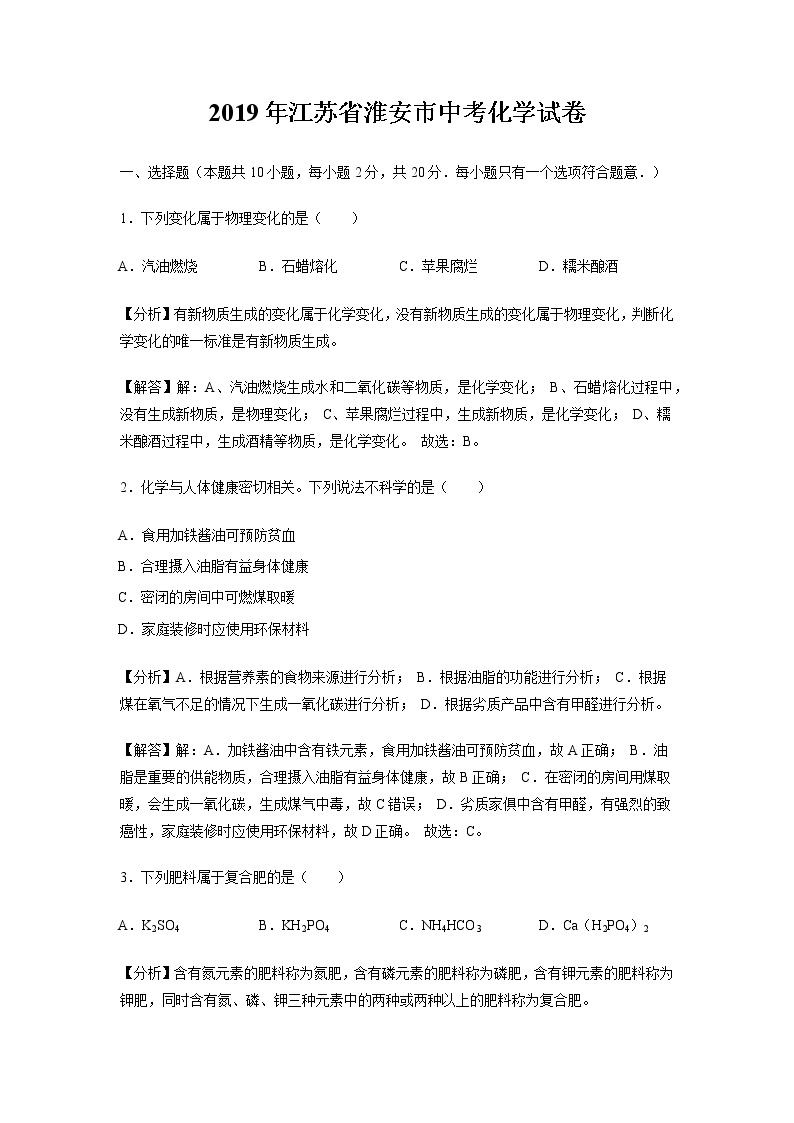 2019年江苏省淮安市中考化学试题（word版，含解析） (1)01