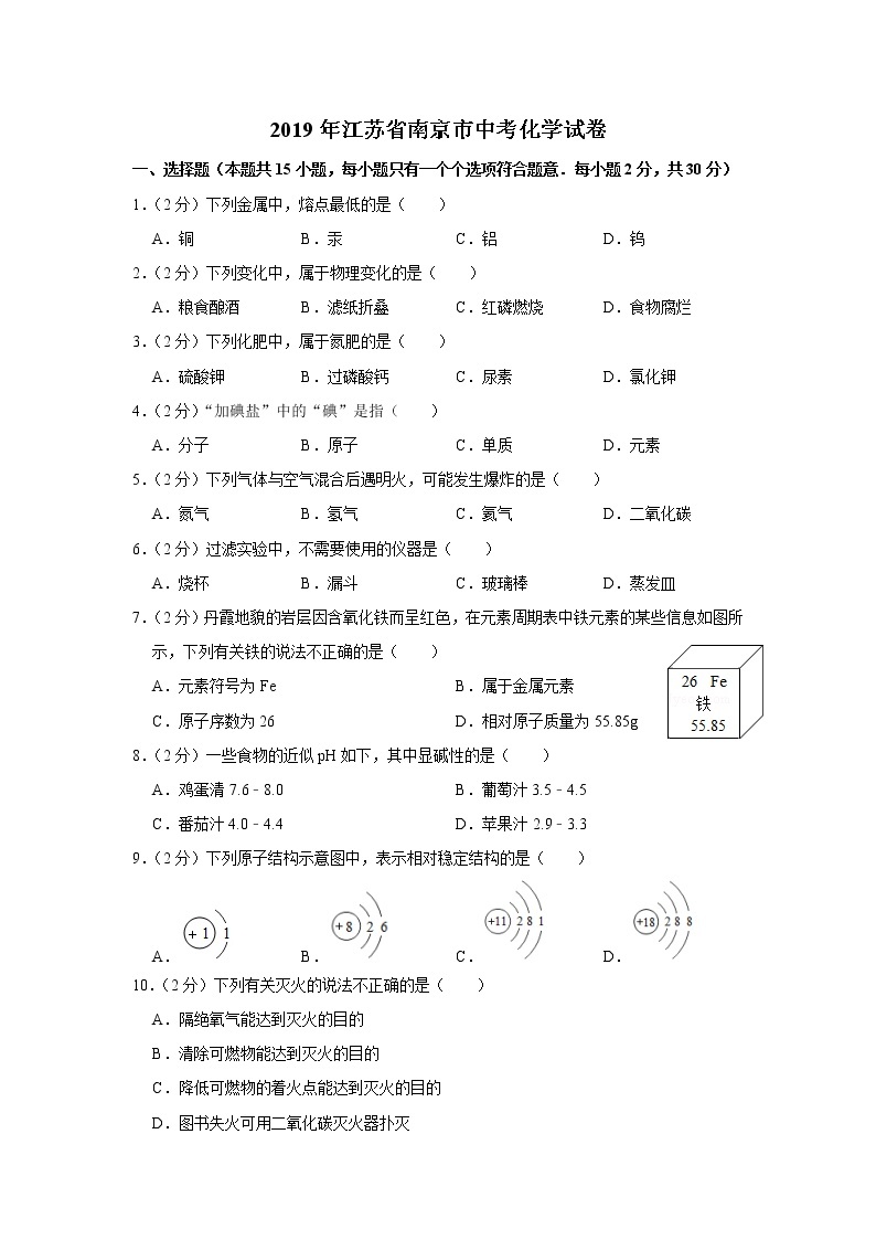 2019年江苏省南京市中考化学试卷【含答案、可直接打印】01