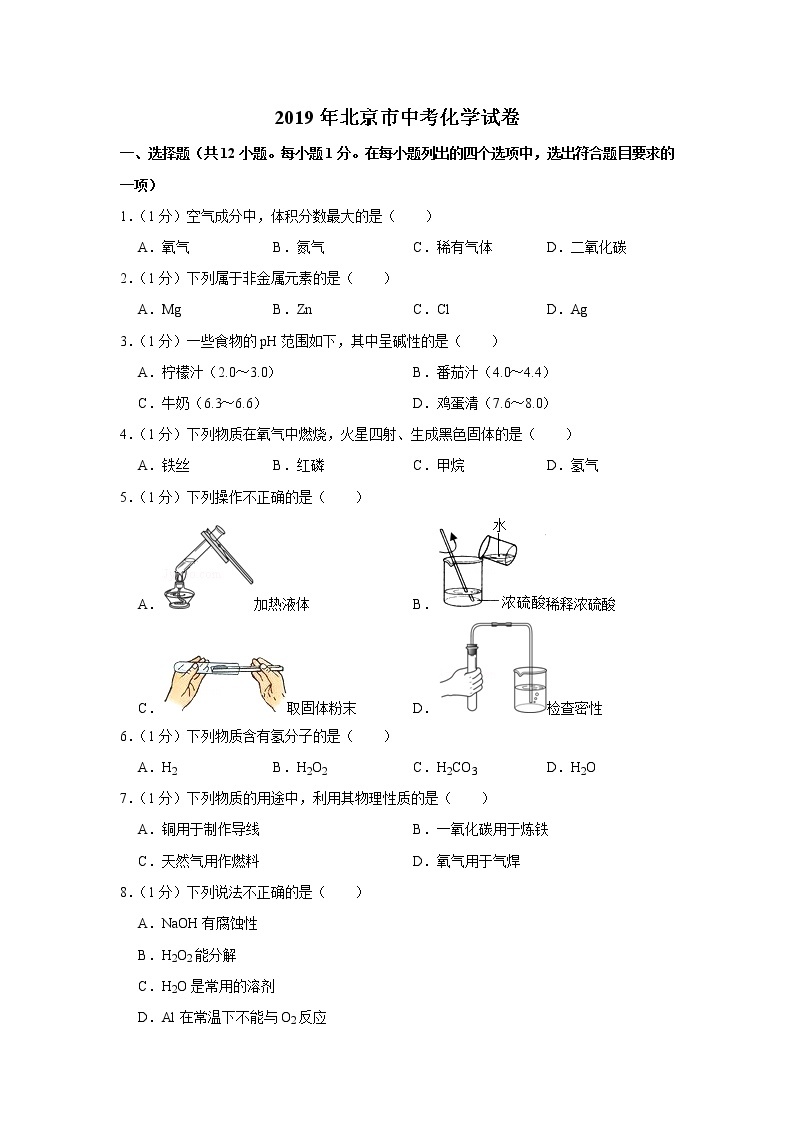 2019年北京市中考化学试卷【含答案、可直接打印】01