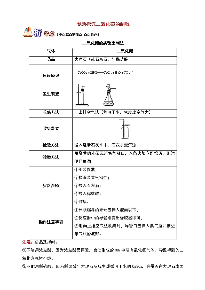 通用版中考化学重难点易错点复习讲练专题探究二氧化碳的制取含解析学案第1页