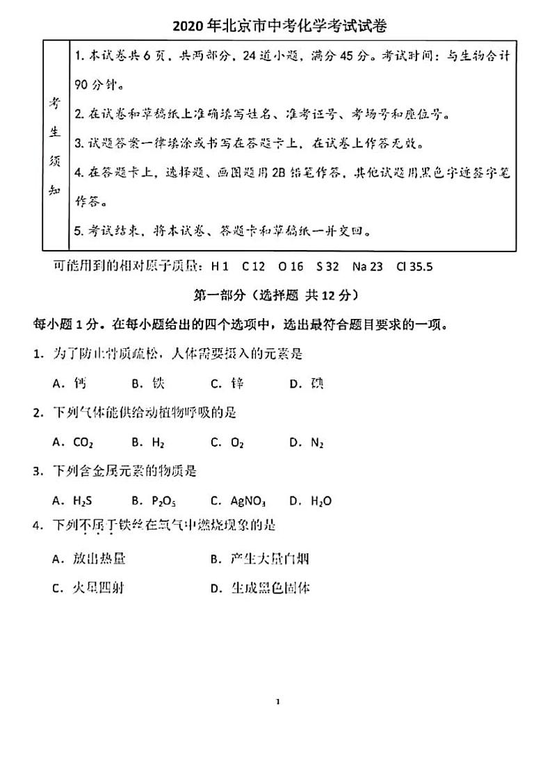 北京市2020年中考化学试题(扫描版,含答案)01